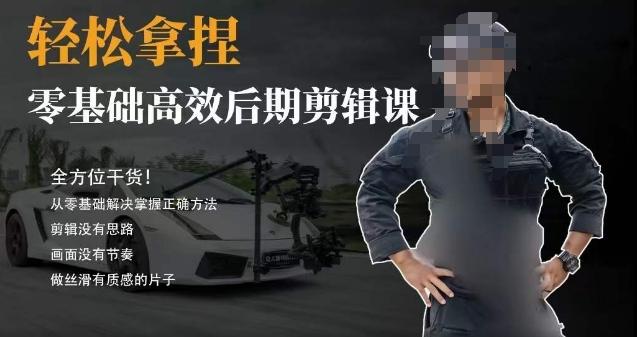 胡子不拍车的轻松后期剪辑课，全方位干货，从零基础解决掌握正确方法-泡泡网赚