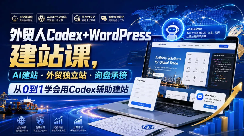 外贸人Codex+WordPress建站课，AI建站·外贸独立站·询盘承接，从0到1学会用Codex辅助建站-泡泡网赚