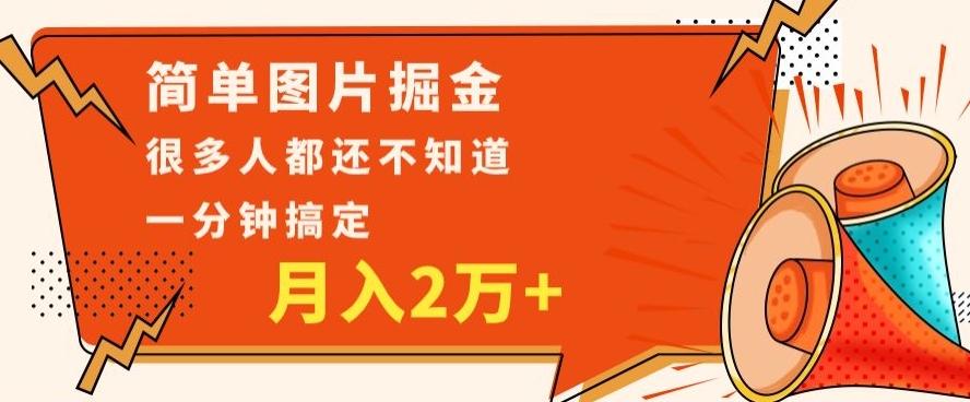 利用图片掘金，月入2万+，0基础也可以操作，一分钟搞定-泡泡网赚