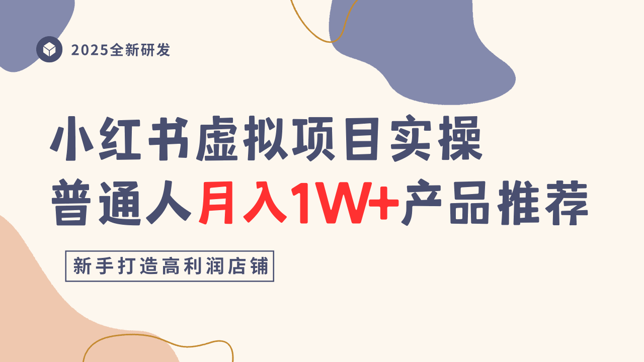 小红书虚拟项目实操指南，普通人月入1W+产品推荐，直接抄-泡泡网赚