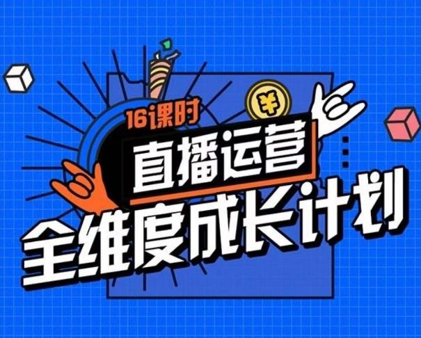 直播运营全维度成长计划，16课时精细化直播间运营策略拆解零基础运营成长-泡泡网赚