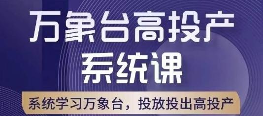 万象台高投产系统课，万象台底层逻辑解析，用多计划、多工具配合，投出高投产-泡泡网赚