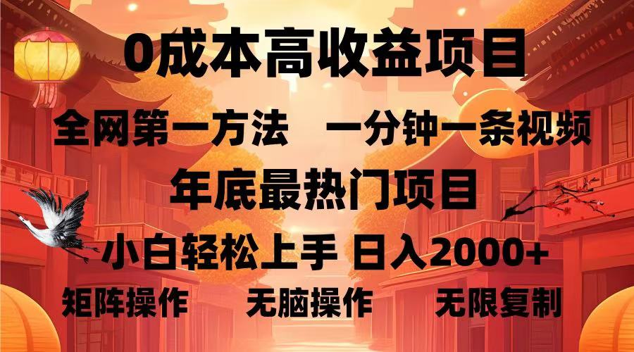 0成本高收益蓝海项目，一分钟一条视频，年底最热项目，小白轻松日入…-泡泡网赚