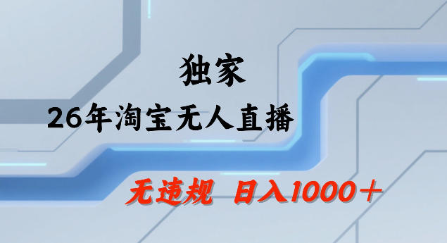 26年最新淘宝无人直播，24小时自动直播，不违规不封号，直播25小时卖17W，可批量矩阵【揭秘】-泡泡网赚