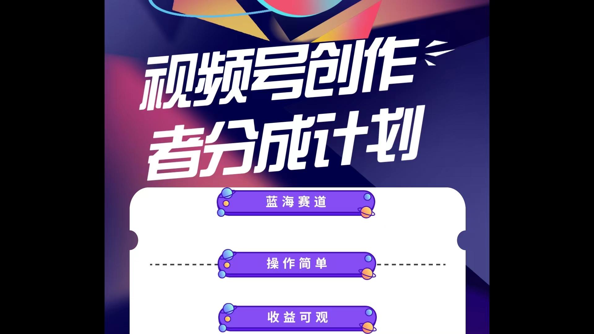 蓝海项目，视频号创作分成计划，小白也能轻松上手，日入1000+-泡泡网赚