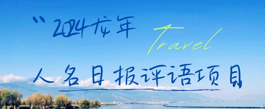 2024龙年人名日报评语项目，日入300加，年前吃肉【揭秘】-泡泡网赚