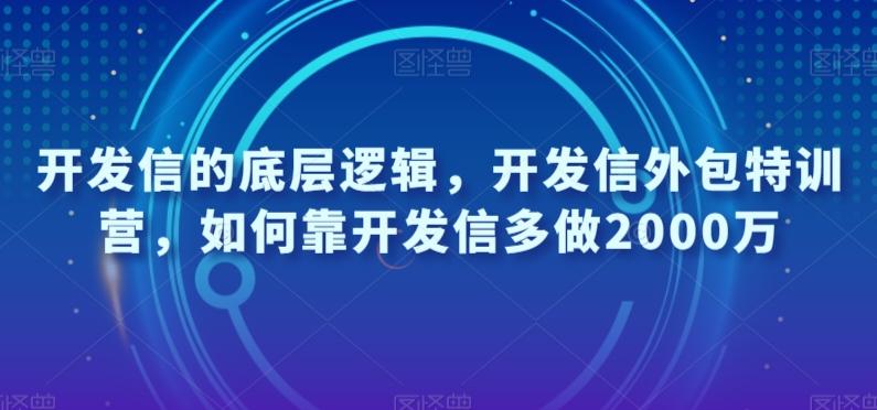 开发信的底层逻辑，开发信外包特训营，如何靠开发信多做2000万-泡泡网赚