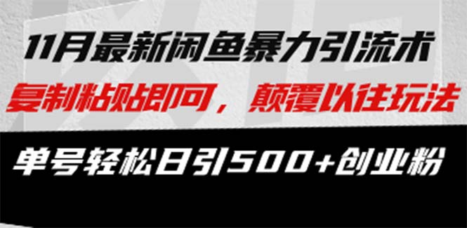 最新闲鱼暴力引流术 复制粘贴即可，颠覆以往玩法 单号轻松日引500+创业粉-泡泡网赚