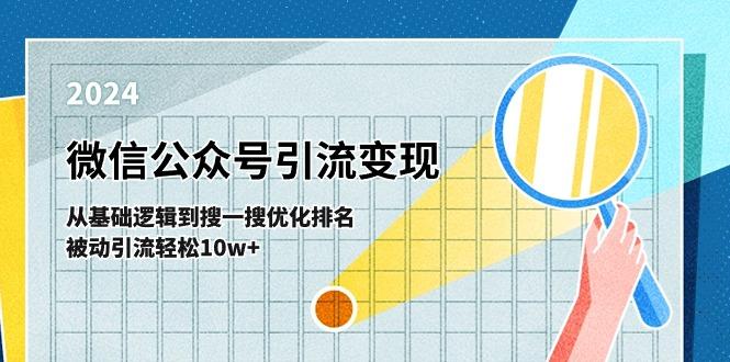 微信公众号-引流变现课-从基础逻辑到搜一搜优化排名，被动引流轻松10w+-泡泡网赚