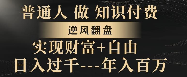 普通人做知识付费，实现财富自由，逆风翻盘，日入过千，年入百万-泡泡网赚