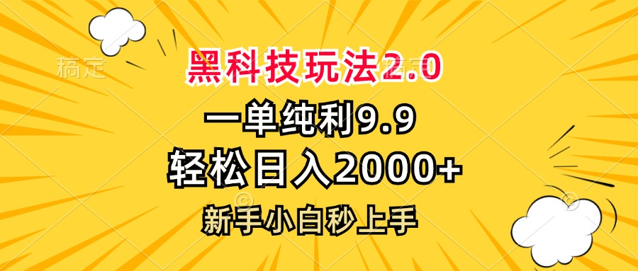 黑科技玩法2.0，一单9.9，轻松日入2000+，新手小白秒上手-泡泡网赚