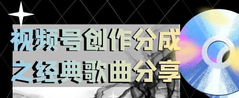 视频号创作分成之经典歌曲分享，操作简单，小白直接上手操作日入200【揭秘】-泡泡网赚