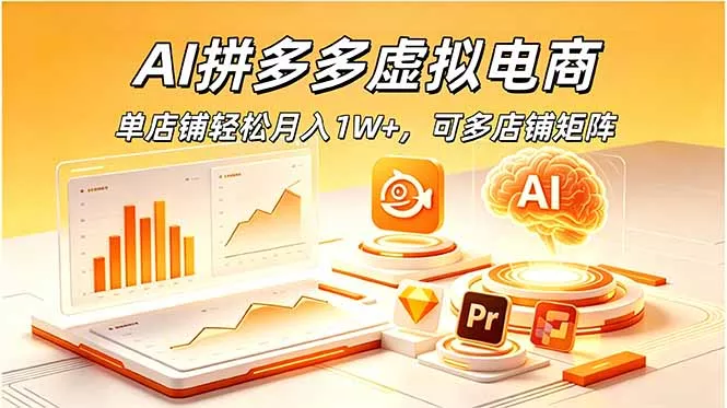 AI拼多多虚拟电商，单店铺轻松月入1W+，可多店铺矩阵-泡泡网赚
