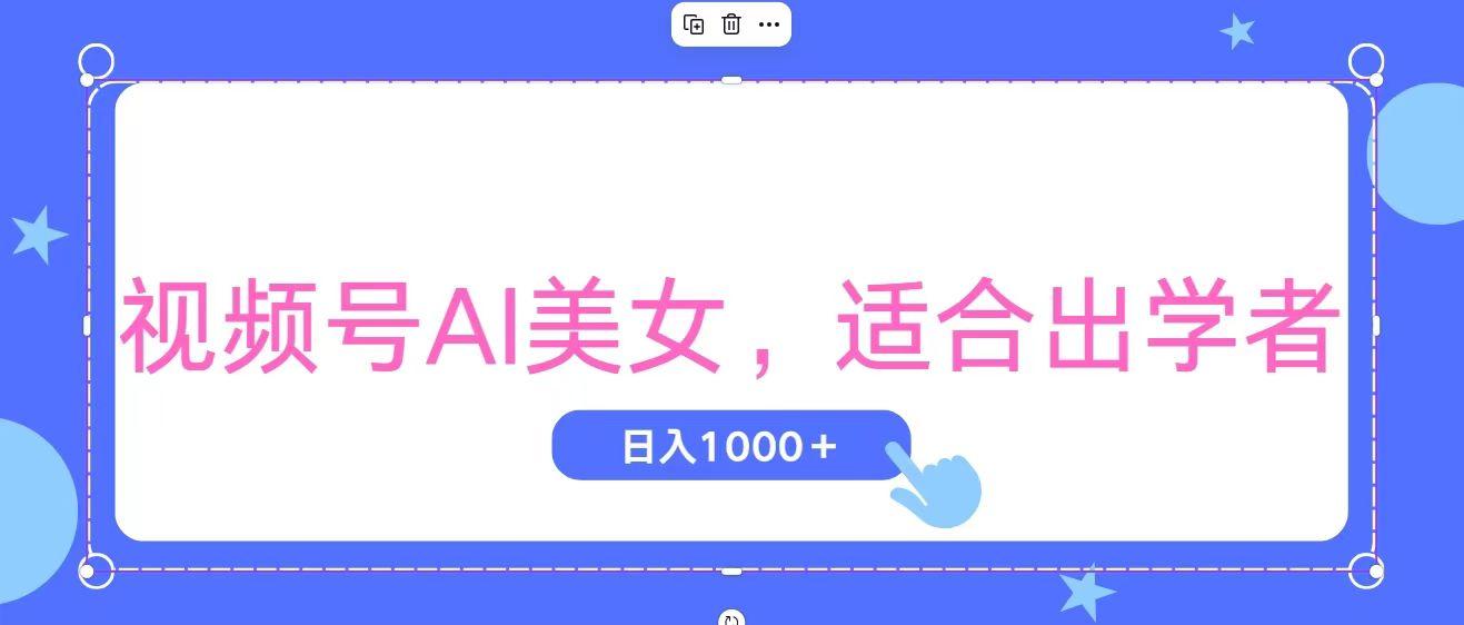视频号AI美女，当天观察收益的增长，适合初学者，无脑操作，轻松实现日…-泡泡网赚