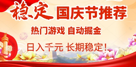 国庆节项目推荐：热门游戏全自动挂G掘金，日入1K+，长期稳定！-泡泡网赚