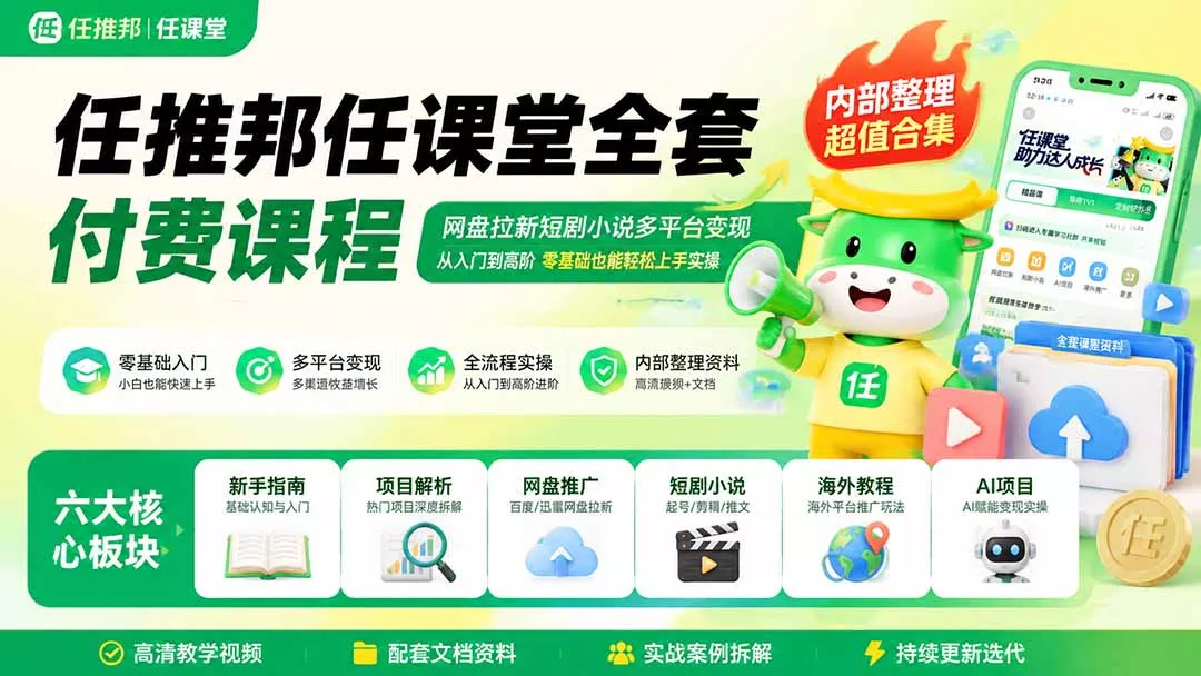 任推邦任课堂全套付费课程；网盘拉新短剧小说多平台变现，从入门到高阶零基础也能轻松上手实操-泡泡网赚