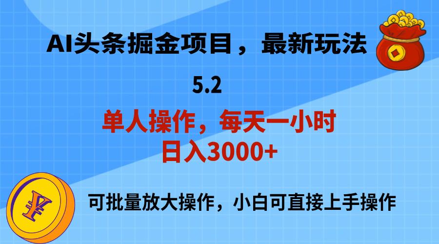 AI撸头条，当天起号，第二天就能见到收益，小白也能上手操作，日入3000+-泡泡网赚