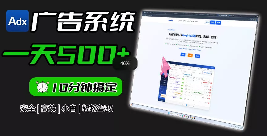 Adxkit国外广告联盟系统，一天上500+广告，让你的投放更加高效简单！-泡泡网赚