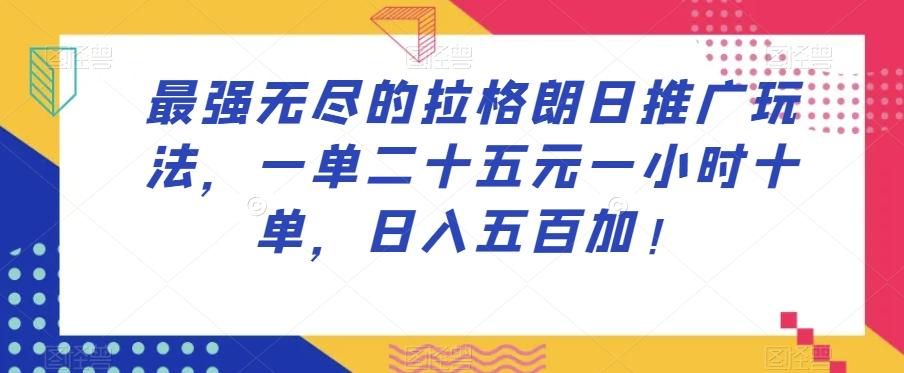 最强无尽的拉格朗日推广玩法，一单二十五元一小时十单，日入五百加！-泡泡网赚