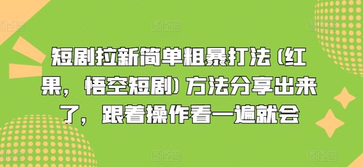 短剧拉新简单粗暴打法(红果，悟空短剧)方法分享出来了，跟着操作看一遍就会-泡泡网赚