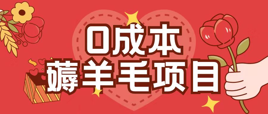 0成本，薅羊毛玩法一分钱不花一部手机即可操作单机1个小时30+-泡泡网赚