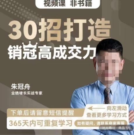 朱冠舟：30招打造销冠高成交力-企业管理精品视频课-泡泡网赚