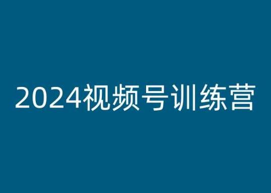 2024视频号训练营，视频号变现教程-泡泡网赚