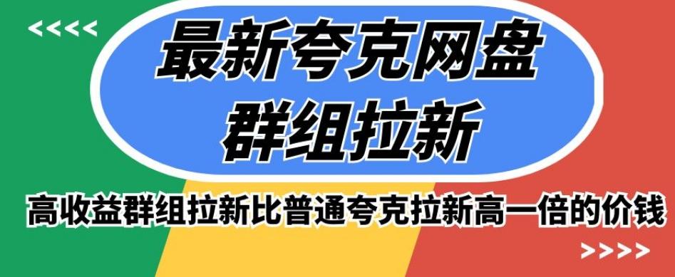 最新夸克网盘群组拉新，高收益群组拉新比普通夸克拉新高一倍的价钱-泡泡网赚