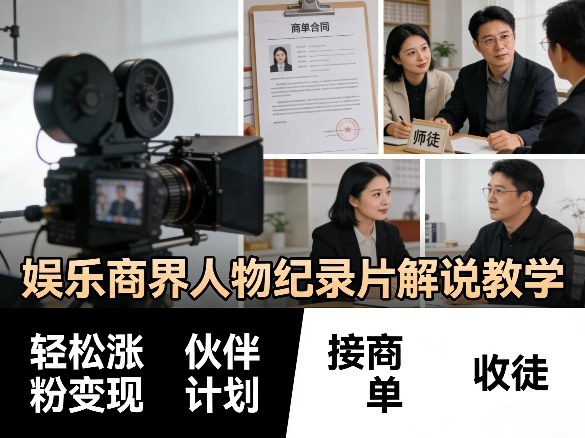 娱乐商界人物纪录片解说教学，轻松涨粉变现，伙伴计划，接商单，收徒等-泡泡网赚