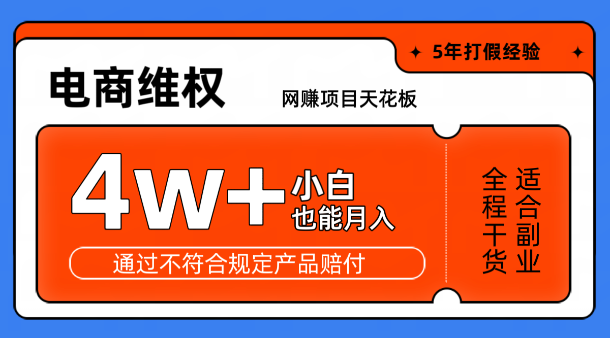网赚项目天花板电商购物维权月收入稳定4w+独家玩法小白也能上手-泡泡网赚