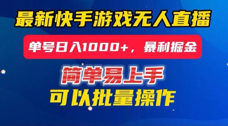 快手无人直播暴利掘金，24小时无人直播，单号日入1000+【揭秘】-泡泡网赚