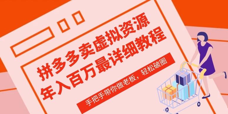 拼多多店铺—虚拟类目从0-1实操详细课程，价值1680-泡泡网赚