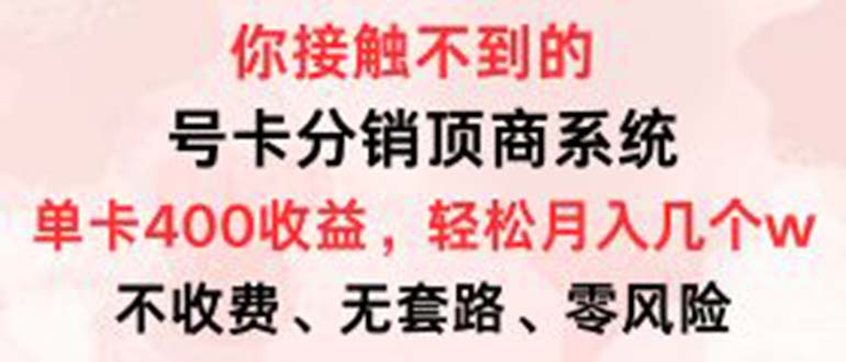 号卡分销顶商系统，单卡400+收益。0门槛免费领，月入几W超轻松！-泡泡网赚