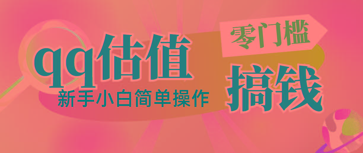 靠qq估值直播，多平台操作，适合小白新手的项目，日入500+没有问题-泡泡网赚