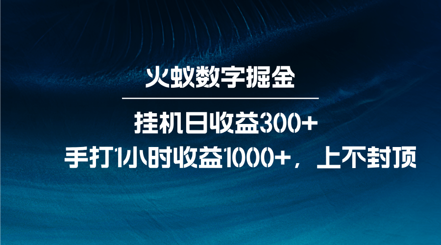 火蚁数字掘金，全自动挂机日收益300+，每日手打1小时收益1000+-泡泡网赚