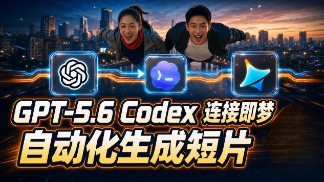 GPT-5.6×Codex&即梦联动实战｜Seedance2.0mini赋能｜AI剧情短片自动生成拼接导出全流程教学-泡泡网赚