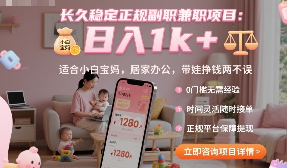 长久稳定正规副职兼职项目，日入1k+，适合小白宝妈，居家办公，带娃挣钱两不误【揭秘】-泡泡网赚