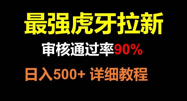 虎牙拉新，审核通过率90%，最强玩法，日入500+-泡泡网赚