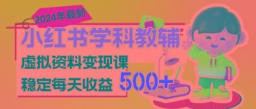 稳定轻松日赚500+ 小红书学科教辅 细水长流的闷声发财项目-泡泡网赚