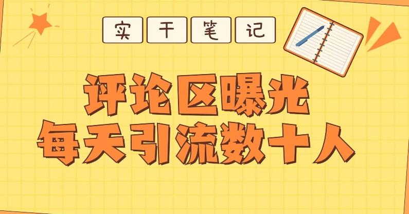 【全网首发】通过评论区曝光每天引流几十+粉丝-泡泡网赚