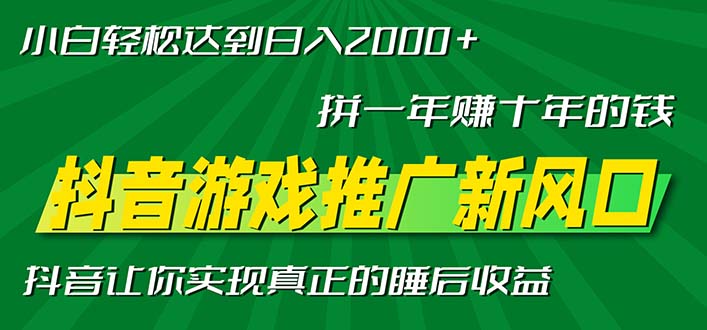 新风口抖音游戏推广—拼一年赚十年的钱，小白每天一小时轻松日入2000＋-泡泡网赚