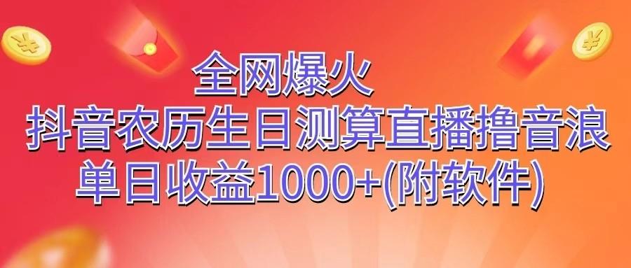 全网爆火，抖音农历生日测算直播撸音浪，单日收益1000+-泡泡网赚