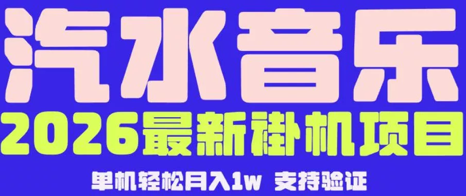【汽水音乐挂G】26年最新玩法，全自动运行，可矩阵放大，月收5000-1W，独家技术【揭秘】-泡泡网赚