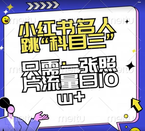 小红书名人跳“科目三”，只需一张照片流量日10w+【揭秘】-泡泡网赚