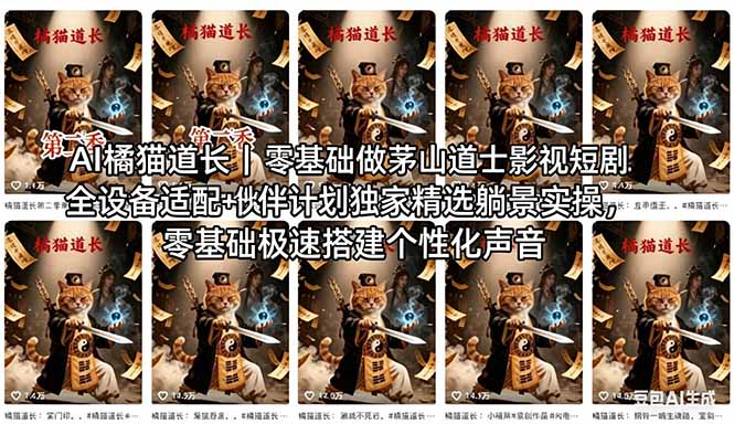 AI橘猫道长茅山道士短剧教程｜零基础傻瓜式操作，AI一键生成古风玄幻爆款短视频快速变现-泡泡网赚