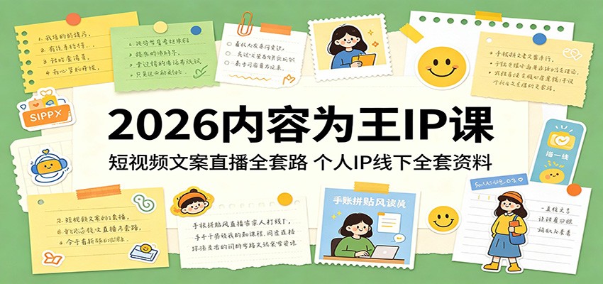 2026内容为王IP课：短视频文案直播全套路，个人IP线下全套资料-泡泡网赚