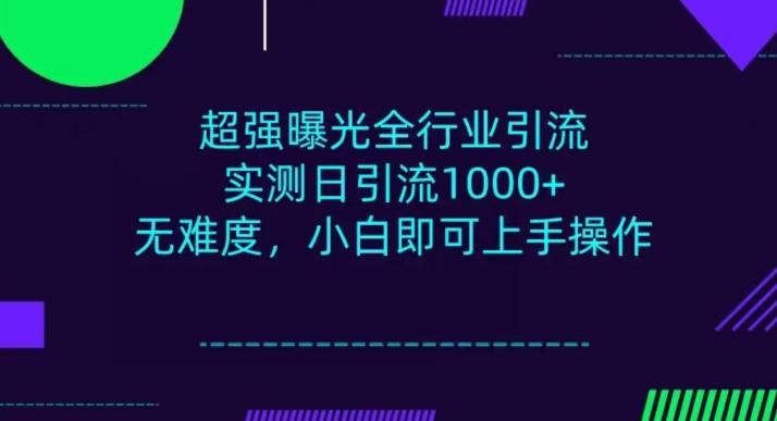 全行业引流，小白即可操作，每天进群1000＋-泡泡网赚