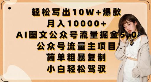 轻松写出10W+爆款，月入10000+，AI图文公众号流量掘金5.0.公众号流量主项目【揭秘】-泡泡网赚