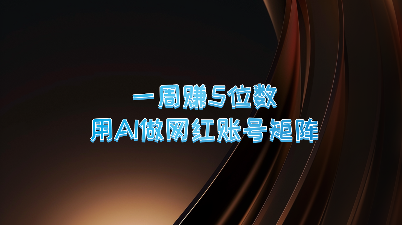 一周赚5位数，用AI做网红账号矩阵，现在的AI功能实在太强大了-泡泡网赚