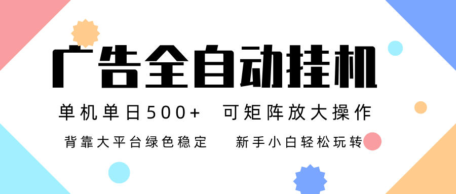 广告联盟全自动挂机 稳定运行两年之久，单机单日收益500+新手小白轻松玩转-泡泡网赚